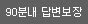 90�г� �亯����